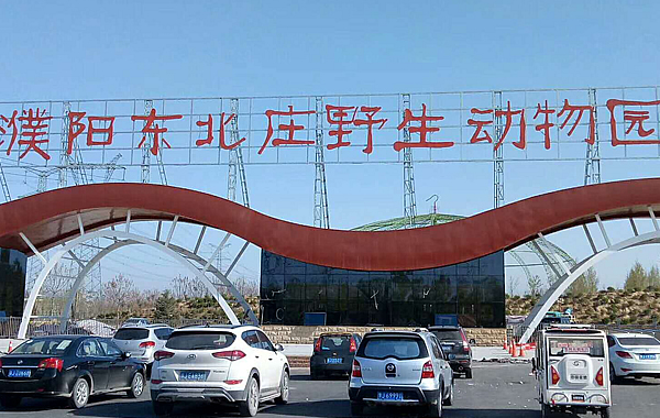 東北莊野生動(dòng)物園